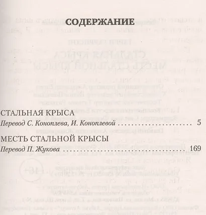 Стальная Крыса. Месть Стальной Крысы - фото 3