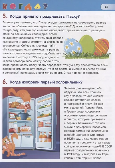 Большая книга для маленького эрудита - фото 4