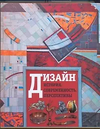 Дизайн. История, современность, перспективы - фото 1