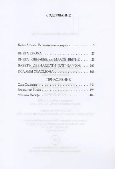Ветхозаветные апокрифы - фото 3