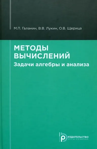 Методы вычислений. Задачи алгебры и анализа - фото 1