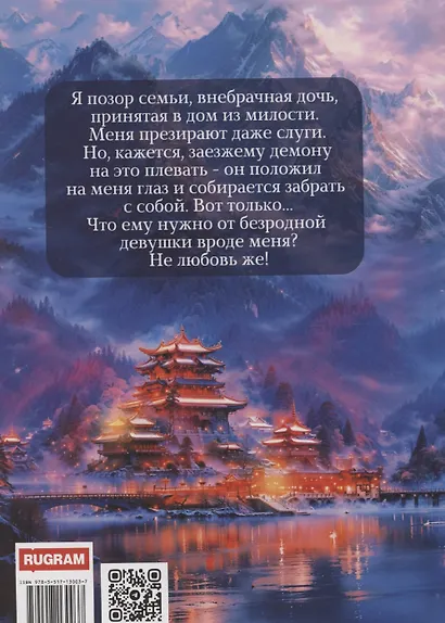Невеста Лунного демона - фото 2