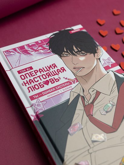 Операция: Настоящая любовь. Том 1 (Operation Name Pure Love). Манхва - фото 9