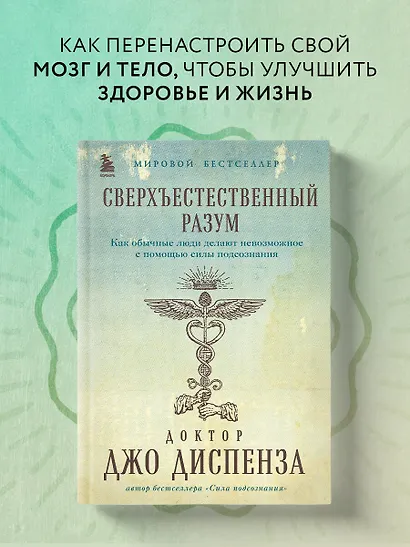 Сверхъестественный разум. Как обычные люди делают невозможное с помощью силы подсознания (подарочное оформление) - фото 4