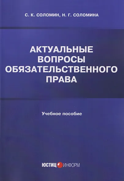 Актуальные вопросы обязательственного права: учебное пособие - фото 1