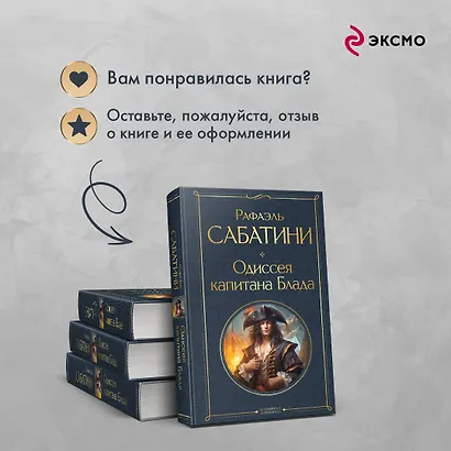 Одиссея капитана Блада - фото 9