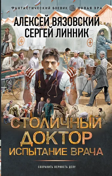 Столичный доктор. Испытание врача - фото 1