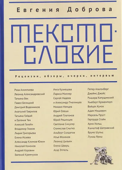 Текстословие: рецензии, обзоры, очерки, интервью. 2000–2025. - фото 1