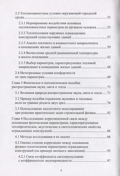 Проектирование комфортной среды обитания в помещениях жилых зданий с позиции физико-технических параметров ограждающих конструкций. Монография - фото 3
