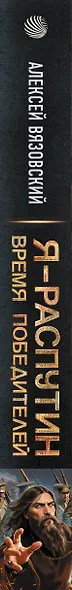 Я - Распутин. Время победителей - фото 10