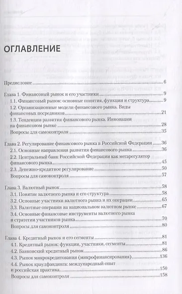 Финансовые рынки и финансово-кредитные институты: Учебное пособие. 2-е издание, доп. и перераб. - фото 3