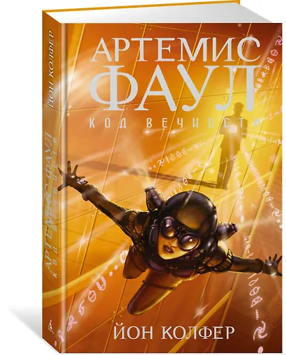 Артемис Фаул. Код вечности. Кн.3 - фото 2