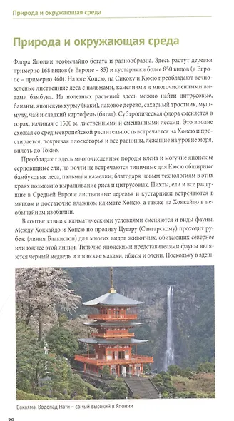 Япония. Путеводитель с мини-разговорником - фото 4
