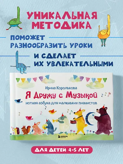 Я дружу с музыкой. Нотная азбука для маленьких пианистов (книга с карточками) (новое оформление) - фото 4