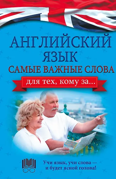 Английский язык. Самые важные слова для тех, кому за... - фото 1