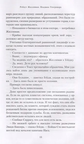 Робаут Жиллиман. Владыка Ультрамара - фото 3