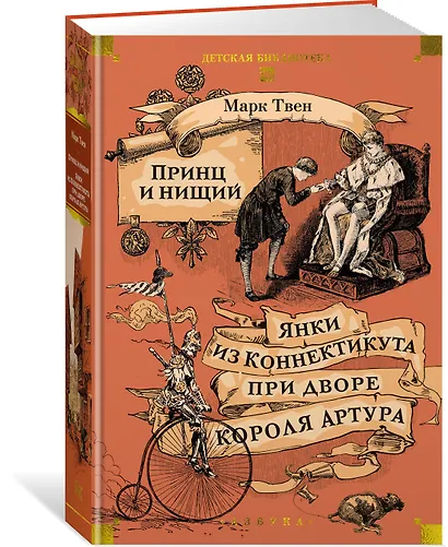 Принц и нищий. Янки из Коннектикута при дворе короля Артура - фото 3