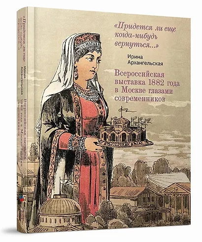 Всероссийская выставка 1882 года в Москве глазами современников - фото 1