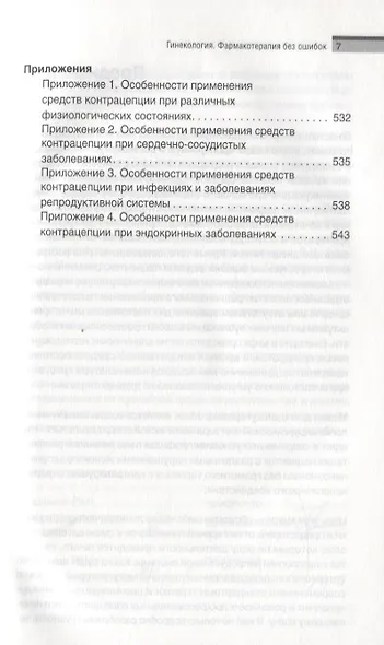 Гинекология. Фармакотерапия без ошибок - фото 6