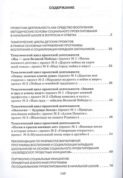 Проектный калейдоскоп в программе воспитания и социализация младших школьников. Методическое пособие по социальному проектированию - фото 2