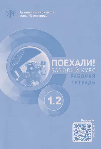 Поехали! Русский язык для взрослых. Начальный курс: рабочая тетрадь. Часть 1.2. (+QR-код) - фото 1