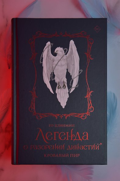 Легенда о разорении династий. Книга 3. Кровавый пир - фото 9