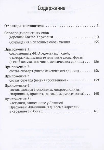 Диалектный словарь деревни Косые Харчевни - фото 3