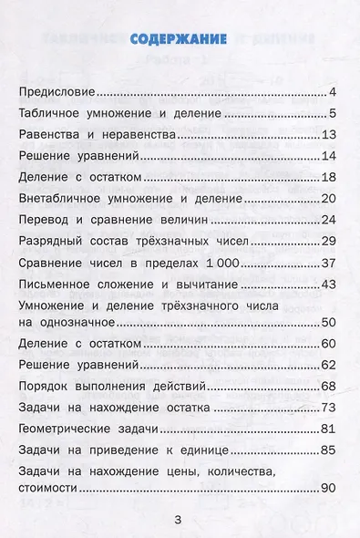 Тренажёр по математике. 3 класс. ФГОС НОВЫЙ - фото 2