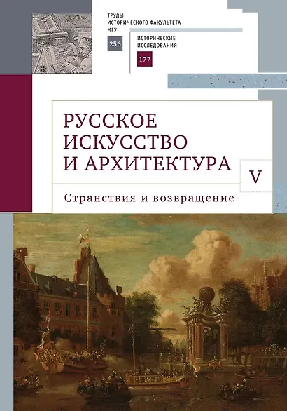 Русское искусство и архитектура. V. Странствия и возвращение - фото 1