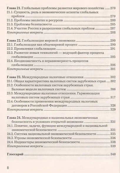 Мировая экономика и международные экономические отношения: Учебник для бакалавров - фото 7