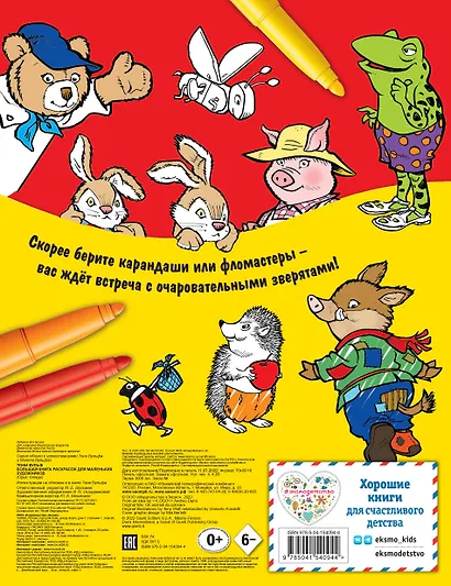 Большая книга раскрасок для маленьких художников (илл. Тони Вульфа) - фото 2