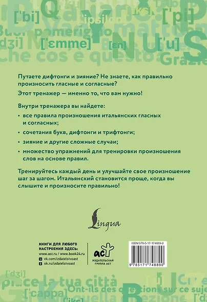 Итальянский язык. Тренажер по чтению и говорению для полных нулей - фото 2