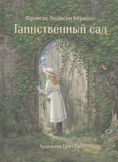 Таинственный сад - фото 1