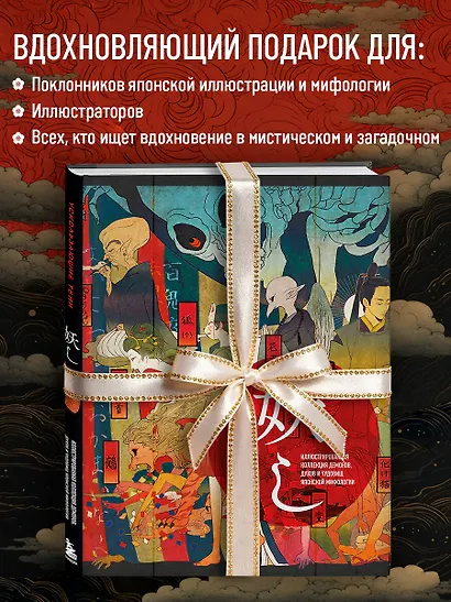 Ускользающие тени. Артбук. Иллюстрированная коллекция демонов, духов и чудовищ японской мифологии - фото 8