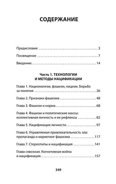Нацизм, фашизм и массовое внушение. Как создают убийц и террористов - фото 3