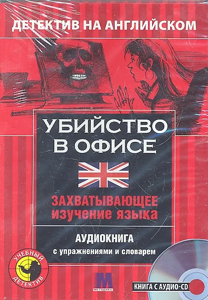 Убийство в офисе Детектив на английском (кн. + CD) (коробка) (УчДет) - фото 1