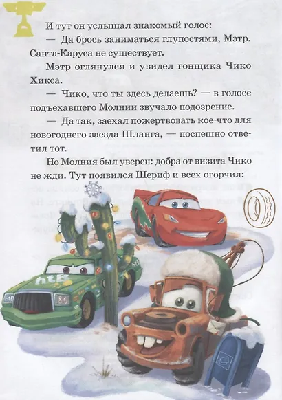 Новогодний заезд. Лучший подарок. Тачки - фото 3