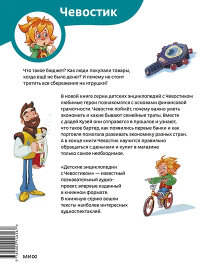 Что такое деньги. Детская энциклопедия (Чевостик) (Paperback) - фото 2