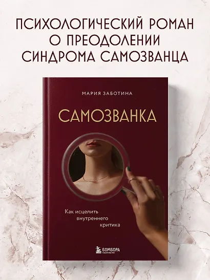 Самозванка. Как исцелить внутреннего критика - фото 4