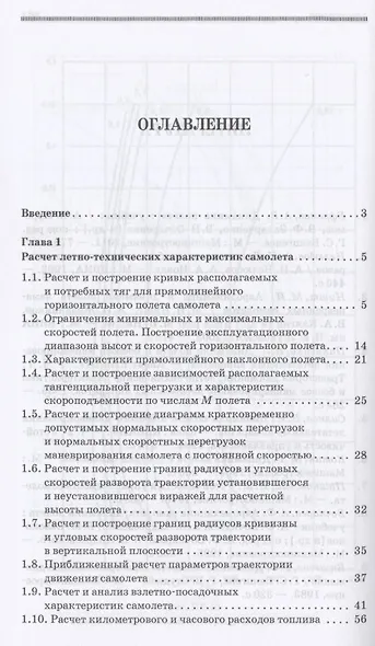 Динамика полета. Расчет летно-технических и пилотажных характеристик самолета. Учебное пособие для СПО - фото 2