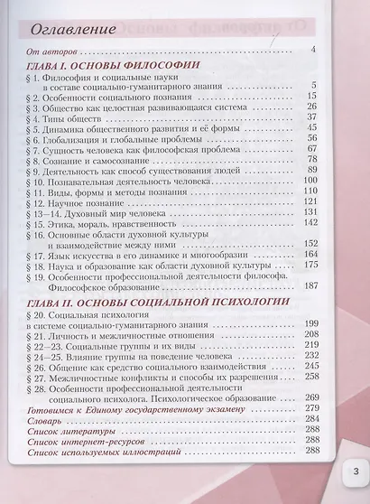 Обществознание. Основы философии. Основы социальной психологии. 10 класс. Учебное пособие. В 2-х частях. Часть 1. Углубленный уровень - фото 3