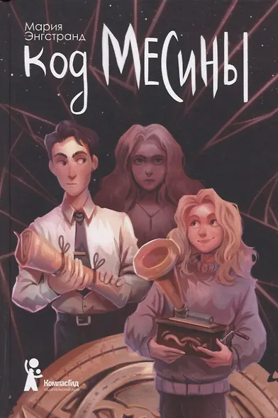 Код Месины - фото 1