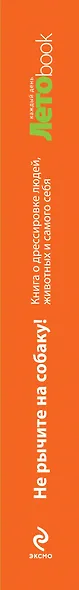 Не рычите на собаку! : Книга о дрессировке людей, животных и самого себя - фото 4