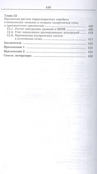 Когерентные оптические сети. Уч. пособие - фото 6