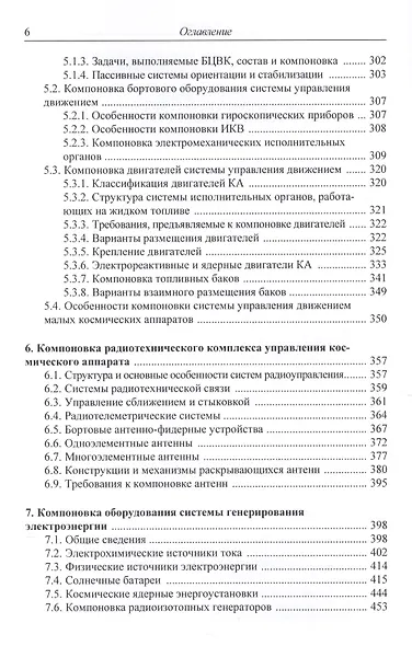 Основы компоновки бортового оборудования космич. аппаратов Уч. пос. (2,3 изд) Туманов - фото 5