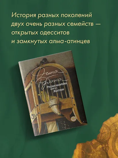 Русская канарейка. Желтухин - фото 9