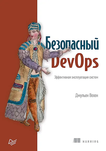 Безопасный DevOps. Эффективная эксплуатация систем - фото 1