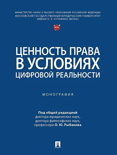 Ценность права в условиях цифровой реальности: монография - фото 1