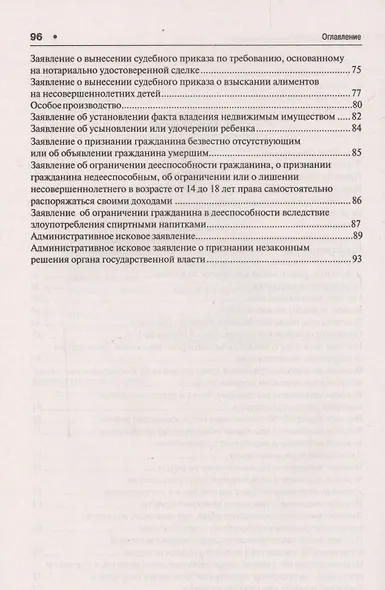 Как написать исковое заявление.Учебно-практич.пос. - фото 3
