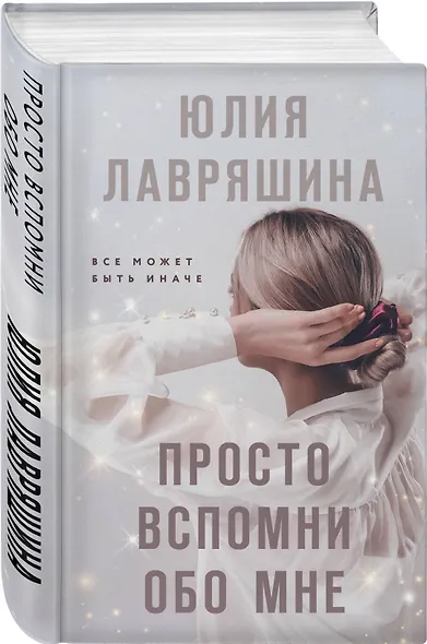 Просто вспомни обо мне - фото 3